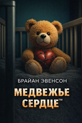 Медвежье Сердце™ - Брайан Эвенсон Аудиокниги слушать 🎶 Лучшие аудиокниги бесплатно без регистрации и sms (смс)