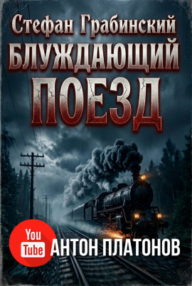 Блуждающий поезд (Легенда железной дороги) - Стефан Грабинский Аудиокниги слушать 🎶 Лучшие аудиокниги бесплатно без регистрации и sms (смс)