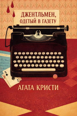Джентльмен, одетый в газету - Агата Кристи Аудиокниги слушать 🎶 Лучшие аудиокниги бесплатно без регистрации и sms (смс)