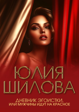 Дневник эгоистки, или Мужчины идут на красное - Юлия Шилова Аудиокниги слушать 🎶 Лучшие аудиокниги бесплатно без регистрации и sms (смс)