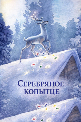 Серебряное копытце - Павел Бажов Аудиокниги слушать 🎶 Лучшие аудиокниги бесплатно без регистрации и sms (смс)