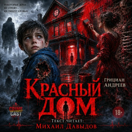 Красный дом - Грициан Андреев Аудиокниги слушать 🎶 Лучшие аудиокниги бесплатно без регистрации и sms (смс)