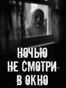 Ночью не смотри в окно - Автор неизвестен Аудиокниги слушать 🎶 Лучшие аудиокниги бесплатно без регистрации и sms (смс)