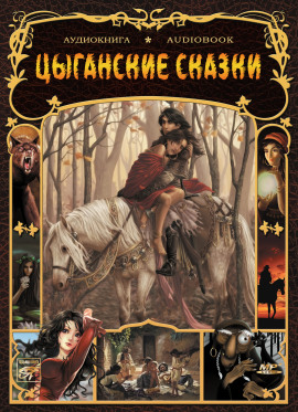 Цыганские сказки - Автор неизвестен Аудиокниги слушать 🎶 Лучшие аудиокниги бесплатно без регистрации и sms (смс)