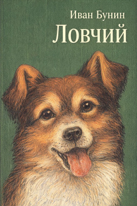 Ловчий - Иван Бунин Аудиокниги слушать 🎶 Лучшие аудиокниги бесплатно без регистрации и sms (смс)