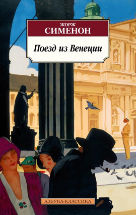 Поезд из Венеции - Жорж Сименон Аудиокниги слушать 🎶 Лучшие аудиокниги бесплатно без регистрации и sms (смс)