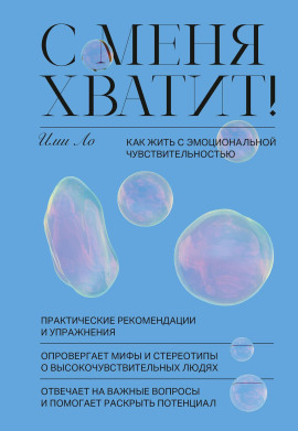 С меня хватит! Как жить с эмоциональной чувствительностью -                   Ими Ло Аудиокниги слушать 🎶 Лучшие аудиокниги бесплатно без регистрации и sms (смс)
