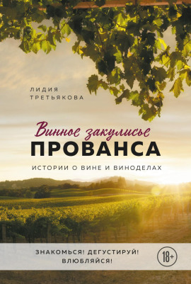 Винное закулисье Прованса. Истории о вине и виноделах -                   Лидия Третьякова Аудиокниги слушать 🎶 Лучшие аудиокниги бесплатно без регистрации и sms (смс)