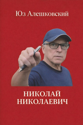 Николай Николаевич - Юз Алешковский Аудиокниги слушать 🎶 Лучшие аудиокниги бесплатно без регистрации и sms (смс)