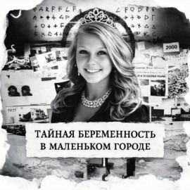 Тайная беременность в маленьком городе - Автор неизвестен Аудиокниги слушать 🎶 Лучшие аудиокниги бесплатно без регистрации и sms (смс)