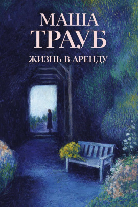 Жизнь в аренду - Маша Трауб Аудиокниги слушать 🎶 Лучшие аудиокниги бесплатно без регистрации и sms (смс)