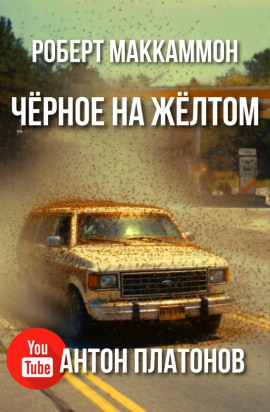 Чёрное на жёлтом - Роберт Маккаммон Аудиокниги слушать 🎶 Лучшие аудиокниги бесплатно без регистрации и sms (смс)