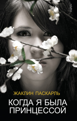 Как я была принцессой -                   Жаклин Паскарль Аудиокниги слушать 🎶 Лучшие аудиокниги бесплатно без регистрации и sms (смс)