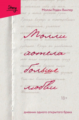 Молли хотела больше любви. Дневник одного открытого брака -                   Молли Роден Винтер Аудиокниги слушать 🎶 Лучшие аудиокниги бесплатно без регистрации и sms (смс)