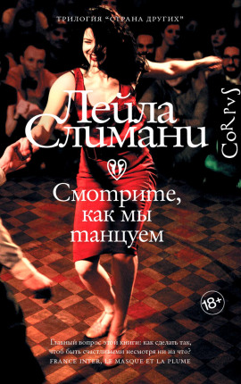 Смотрите, как мы танцуем - Лейла Слимани Аудиокниги слушать 🎶 Лучшие аудиокниги бесплатно без регистрации и sms (смс)