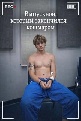 Выпускной, который закончился кошмаром - Автор неизвестен Аудиокниги слушать 🎶 Лучшие аудиокниги бесплатно без регистрации и sms (смс)