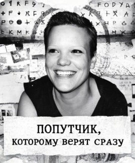 Попутчик, которому верят сразу - Автор неизвестен Аудиокниги слушать 🎶 Лучшие аудиокниги бесплатно без регистрации и sms (смс)