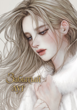 Забытый луг -                   Ким Су Джи Аудиокниги слушать 🎶 Лучшие аудиокниги бесплатно без регистрации и sms (смс)