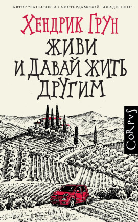 Живи и давай жить другим - Хендрик Грун Аудиокниги слушать 🎶 Лучшие аудиокниги бесплатно без регистрации и sms (смс)