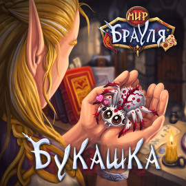 Букашка -                   Евгений Вторкин Аудиокниги слушать 🎶 Лучшие аудиокниги бесплатно без регистрации и sms (смс)