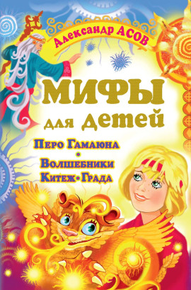 Мифы для детей. Перо Гамаюна. Волшебники Китеж-града -                   Александр Асов Аудиокниги слушать 🎶 Лучшие аудиокниги бесплатно без регистрации и sms (смс)