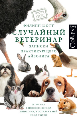 Случайный ветеринар. Записки практикующего айболита -                   Филипп Шотт Аудиокниги слушать 🎶 Лучшие аудиокниги бесплатно без регистрации и sms (смс)