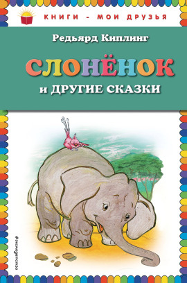 Слонёнок - Киплинг Редьярд Аудиокниги слушать 🎶 Лучшие аудиокниги бесплатно без регистрации и sms (смс)