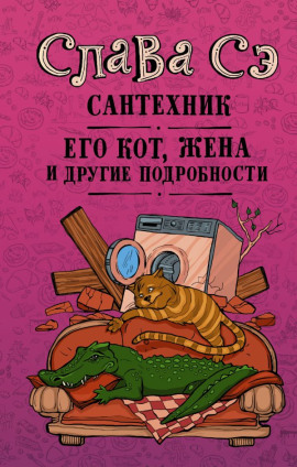 Сантехник, его кот, жена и другие подробности - Слава Сэ Аудиокниги слушать 🎶 Лучшие аудиокниги бесплатно без регистрации и sms (смс)