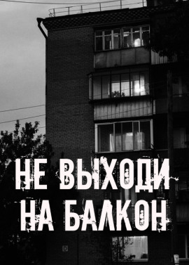 Не выходи на балкон - Автор неизвестен Аудиокниги слушать 🎶 Лучшие аудиокниги бесплатно без регистрации и sms (смс)