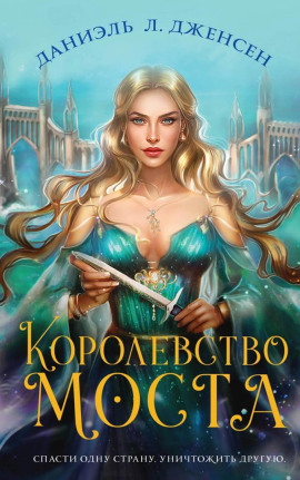 Королевство моста -                   Даниэль Л. Дженсен Аудиокниги слушать 🎶 Лучшие аудиокниги бесплатно без регистрации и sms (смс)