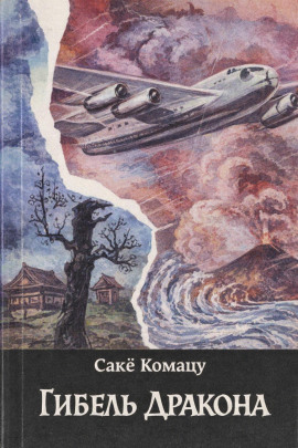 Гибель Дракона - Комацу Саке Аудиокниги слушать 🎶 Лучшие аудиокниги бесплатно без регистрации и sms (смс)