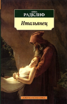 Итальянец, или Тайна одной исповеди -                   Анна Радклиф Аудиокниги слушать 🎶 Лучшие аудиокниги бесплатно без регистрации и sms (смс)