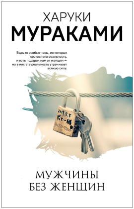 Мужчины без женщин - Харуки Мураками Аудиокниги слушать 🎶 Лучшие аудиокниги бесплатно без регистрации и sms (смс)
