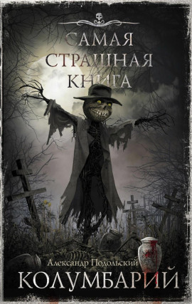 Колумбарий - Александр Подольский Аудиокниги слушать 🎶 Лучшие аудиокниги бесплатно без регистрации и sms (смс)