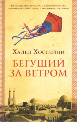 Бегущий за ветром - Халед Хоссейни Аудиокниги слушать 🎶 Лучшие аудиокниги бесплатно без регистрации и sms (смс)