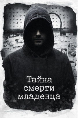 Тайна смерти младенца - Автор неизвестен Аудиокниги слушать 🎶 Лучшие аудиокниги бесплатно без регистрации и sms (смс)