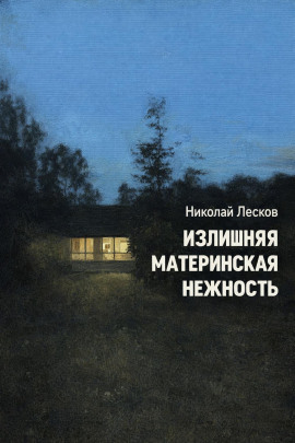 Излишняя материнская нежность - Николай Лесков Аудиокниги слушать 🎶 Лучшие аудиокниги бесплатно без регистрации и sms (смс)