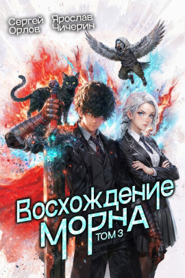 Восхождение Морна. Том 3 - Сергей Орлов Аудиокниги слушать 🎶 Лучшие аудиокниги бесплатно без регистрации и sms (смс)