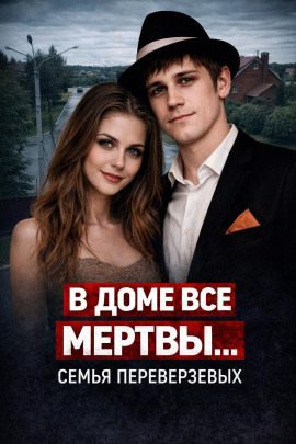 Огненная семья Переверзевых - Автор неизвестен Аудиокниги слушать 🎶 Лучшие аудиокниги бесплатно без регистрации и sms (смс)
