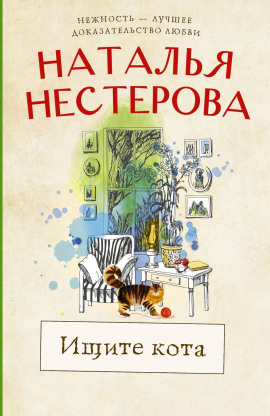 Ищите кота - Наталья Нестерова Аудиокниги слушать 🎶 Лучшие аудиокниги бесплатно без регистрации и sms (смс)