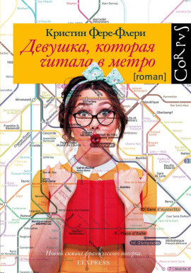 Девушка, которая читала в метро -                   Кристин Фере-Флери Аудиокниги слушать 🎶 Лучшие аудиокниги бесплатно без регистрации и sms (смс)