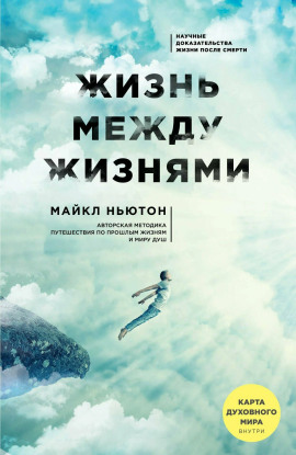 Жизнь между жизнями - Майкл Ньютон Аудиокниги слушать 🎶 Лучшие аудиокниги бесплатно без регистрации и sms (смс)