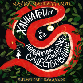Ханна Грин и её невыносимо обыденное существование - Майкл Маршалл Смит Аудиокниги слушать 🎶 Лучшие аудиокниги бесплатно без регистрации и sms (смс)