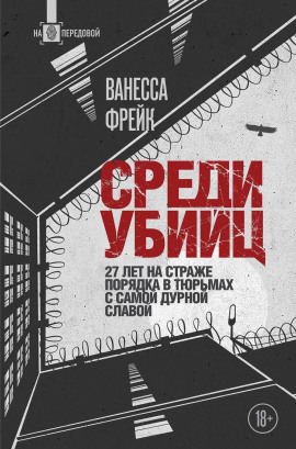 Среди убийц. 27 лет на страже порядка в тюрьмах с самой дурной славой -                   Ванесса Фрейк Аудиокниги слушать 🎶 Лучшие аудиокниги бесплатно без регистрации и sms (смс)
