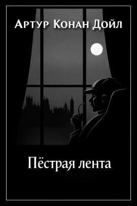 Пёстрая лента - Артур Конан Дойл Аудиокниги слушать 🎶 Лучшие аудиокниги бесплатно без регистрации и sms (смс)