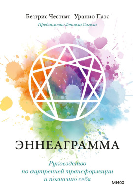 Эннеаграмма. Руководство по внутренней трансформации и познанию себя -                   Дэниел Сигел Аудиокниги слушать 🎶 Лучшие аудиокниги бесплатно без регистрации и sms (смс)