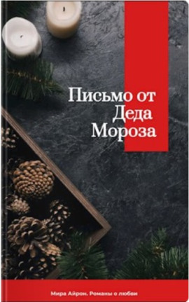 Письмо от Деда Мороза -                   Мира Айрон Аудиокниги слушать 🎶 Лучшие аудиокниги бесплатно без регистрации и sms (смс)