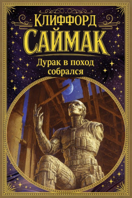 Дурак в поход собрался - Клиффорд Саймак Аудиокниги слушать 🎶 Лучшие аудиокниги бесплатно без регистрации и sms (смс)