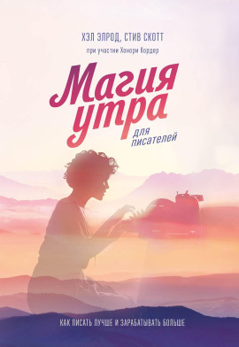 Магия утра для писателей - Хэл Элрод Аудиокниги слушать 🎶 Лучшие аудиокниги бесплатно без регистрации и sms (смс)