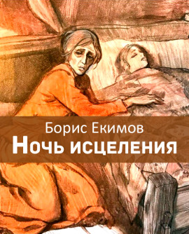 Ночь исцеления - Борис Екимов Аудиокниги слушать 🎶 Лучшие аудиокниги бесплатно без регистрации и sms (смс)